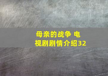 母亲的战争 电视剧剧情介绍32